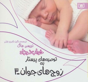 توصیه های پرستار به زوج های جوان 3