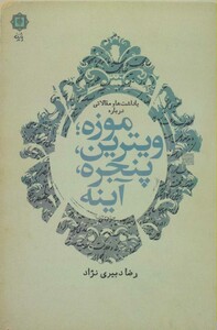 کتاب یادداشت ها و مقالاتی درباره موزه؛ویترین پنجره آینه