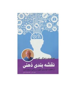 کتاب نقشه بندی ذهنی