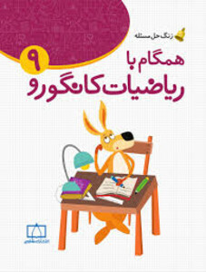 کتاب همگام با ریاضیات کانگورو 9 زنگ حل مسئله