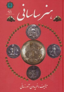 کتاب هنر ساسانی