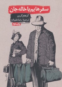 سفرهایم با خاله جان