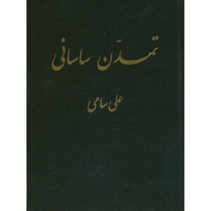 کتاب تمدن ساسانی نشر پازینه