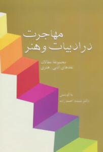 کتاب مهاجرت در ادبیات و هنر