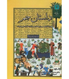 کتاب داستان جم