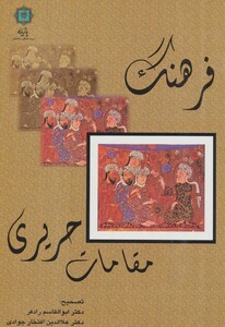 کتاب فرهنگ مقامات حریری