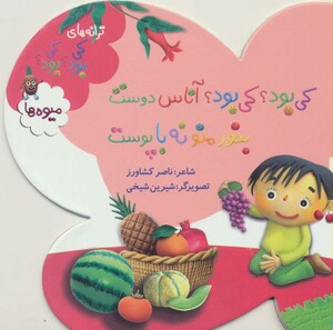 کتاب میوه ها از ترانه های کی بود کی بود