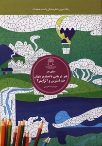 کتاب هنر درمانی با تصاویر پنهان ضد استرس و آلزایمر 2