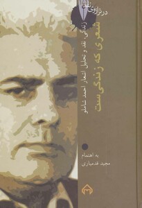 کتاب شعری که زندگی ست نشر سخن