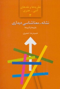 کتاب نشانه-معناشناسی دیداری نظریه ها و کاربردها