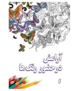 آرامش در حضور رنگ ها