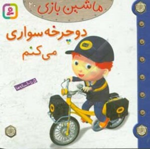 کتاب ماشین بازی20