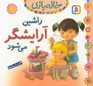 راشین آرایشگر می شود نشر قدیانی