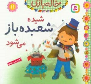 شیده شعبده باز می شود