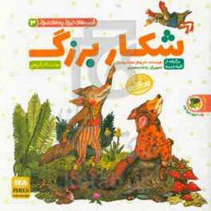 کتاب شکار بزرگ زاغ و مار