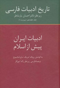 کتاب دبیات شفاهی زبان های ایرانی از تاریخ ادبیات فارسی 17
