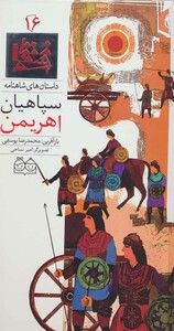 کتاب داستان های شاهنامه16