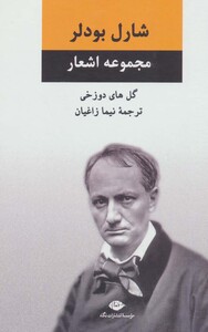 مجموعه اشعار شارل بودلر