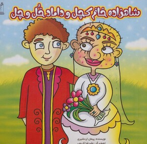 کتاب شاهزاده خانم کچل و داماد خل و چل