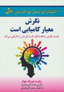 کتاب نگرش معیار کامیابی است