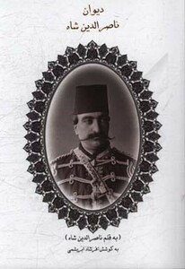 کتاب دیوان ناصرالدین شاه