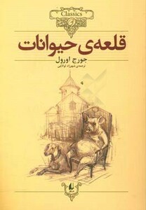 کتاب ماجرای باغ انگور موش و بقال