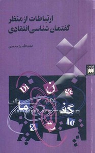 ارتباطات از منظر گفتمان شناسی انتقاد