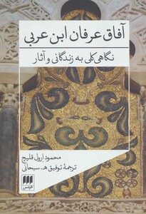کتاب آفاق عرفان ابن عربی نگاهی کلی به زندگانی و آثار