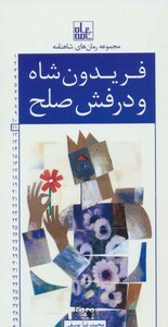 کتاب رمان های شاهنامه11