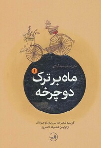 کتاب ماه بر ترک دوچرخه