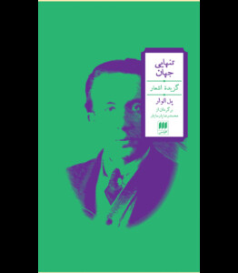 تنهایی جهان