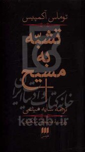 تشبه به مسیح