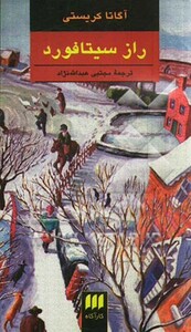 راز سیتافورد