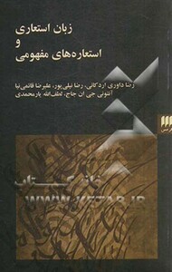 کتاب زبان استعاری و استعاره های مفهومی