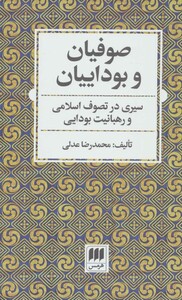 کتاب صوفیان و بوداییان