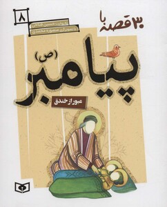 کتاب 30 روز با پیامبر 8 عبور از خندق