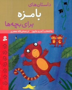 کتاب داستان های بامزه برای بچه ها