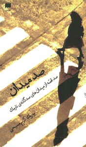 صد میدان نشر هرمس