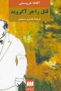 قتل راجر آکروید نشر هرمس