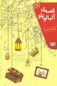 قصه ی آلبالو پلو