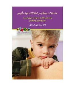 کتاب مداخلات نابهنگام در اختلالات طیف اتیسم