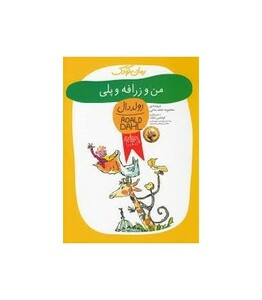 کتاب زرافه و پلی و من از رولد دال