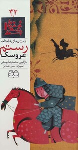 کتاب داستان های شاهنامه32