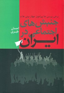 کتاب جنبش های اجتماعی در ایران
