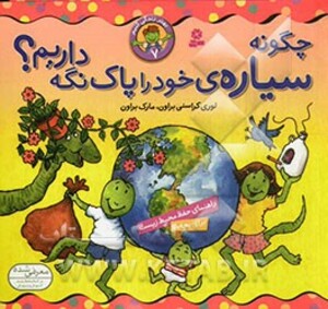 چگونه سیاره خود را پاک نگه داریم؟