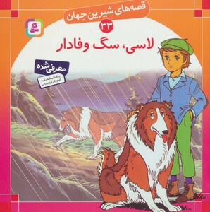 لاسی سگ وفادار نشر قدیانی