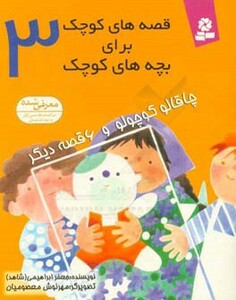 کتاب قصه های کوچک برای بچه های کوچک 3 نشر قدیانی