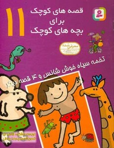 قصه های کوچک برای بچه های کوچک 11