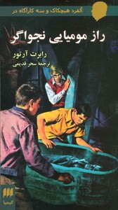 کتاب راز مومیایی نجواگر از آلفرد هیچکاک و سه کارآگاه