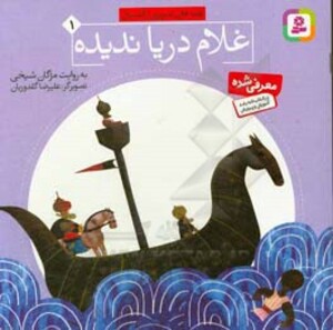 غلام دریاندیده